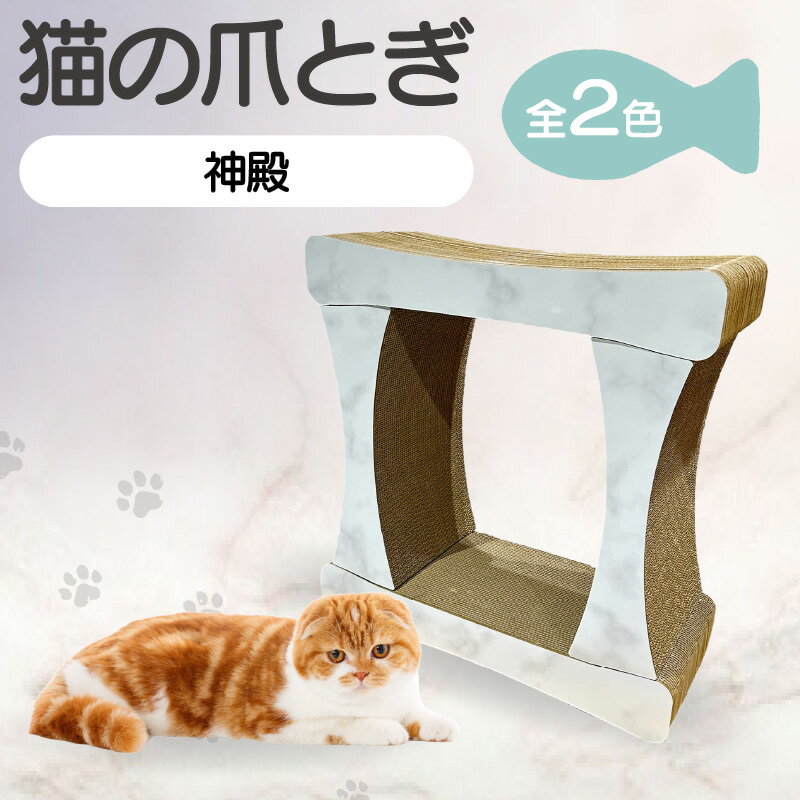 【ふるさと納税】猫の爪とぎ 神殿【高】【選べるカラー：大理石柄・白または黒】 キャット神殿 猫 爪とぎ ダンボール 丈夫 写真映え 日本製 常滑市 国産 おもちゃ ペット トンネル インテリア かわいい 送料無料