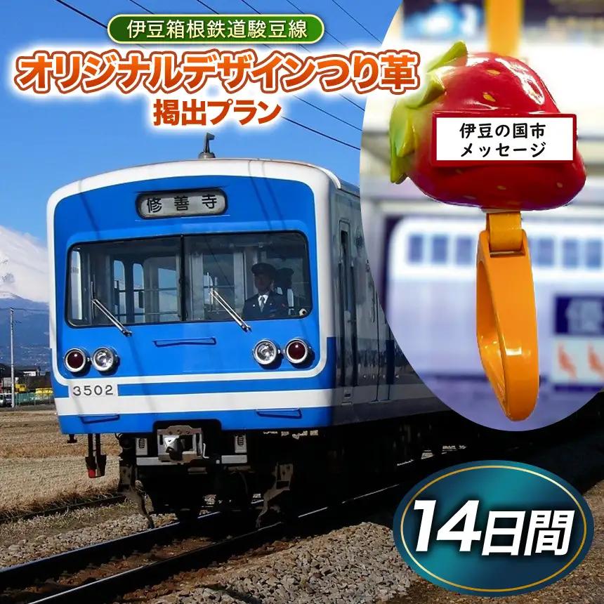 伊豆箱根鉄道駿豆線 共通返礼品　オリジナルデザインつり革掲出プラン（14日間）