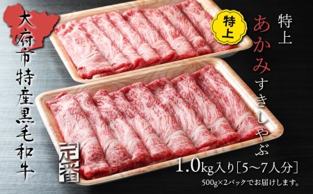 【定番】大府特産A5黒毛和牛下村牛特上あかみすき・しゃぶ　1kg入り // 牛肉 あかみ肉 牛肉 赤身肉 牛肉 あかみ肉 牛肉 赤身肉 牛肉 あかみ肉 牛肉 赤身肉 牛肉 あかみ肉 牛肉 赤身肉 牛肉