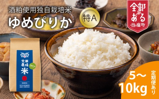 【北海道　農家直送！】【新米先行受付　価格改定】太田農場　酒粕独自栽培米特Aゆめぴりか　令和8年産　10kg
