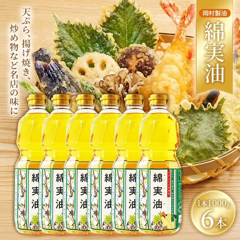 サラダ油 岡村製油 綿実油 1000g 6本 油 食用油