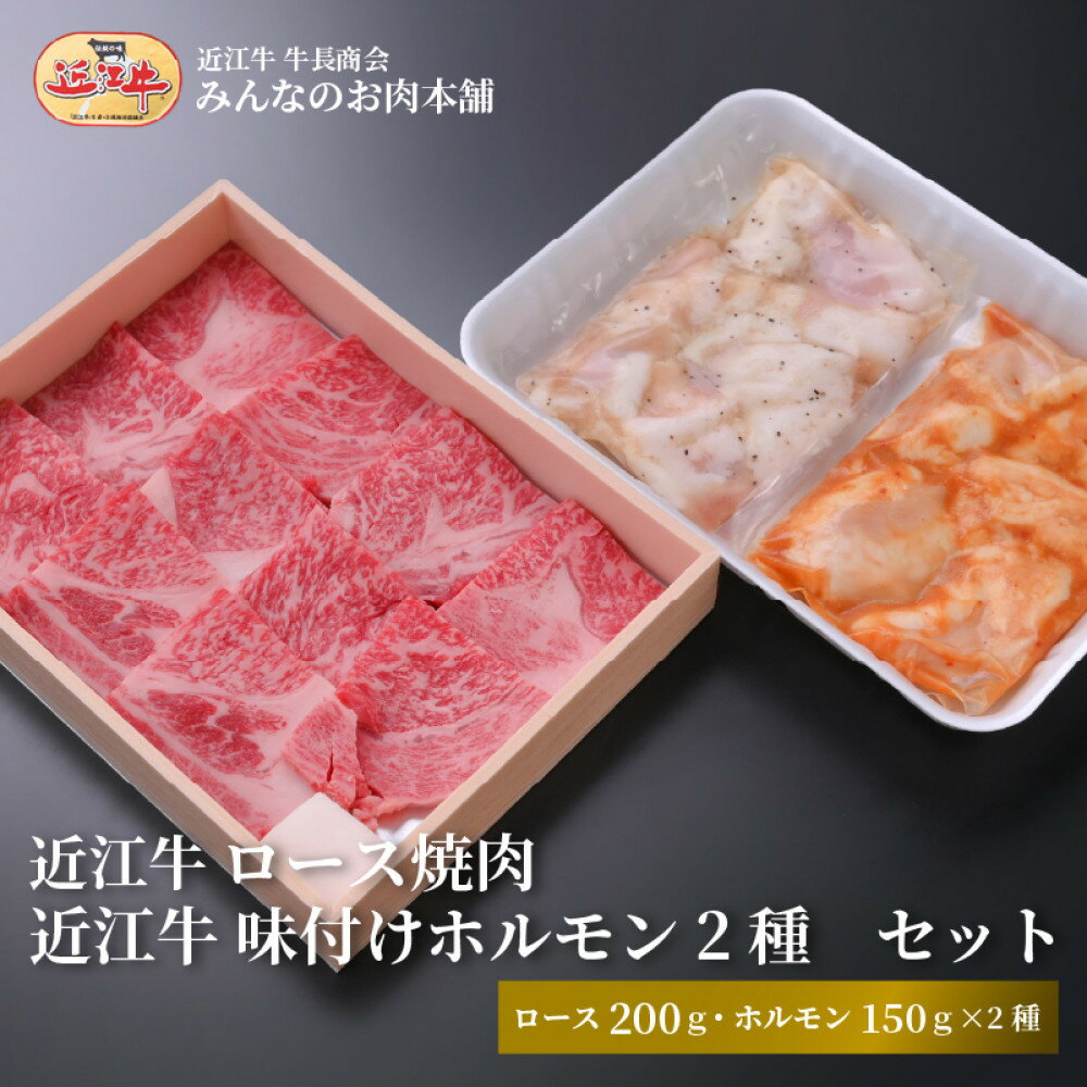【ふるさと納税】近江牛 ロース焼肉・近江牛 味付けホルモン2種セット 牛長商会 みんなのお肉本舗 | 滋賀県野洲市 ご当地 ご当地グルメ 肉 お肉 にく 牛 牛肉 ビーフ 近江牛 和牛 ロース ロース肉 セット ホルモン