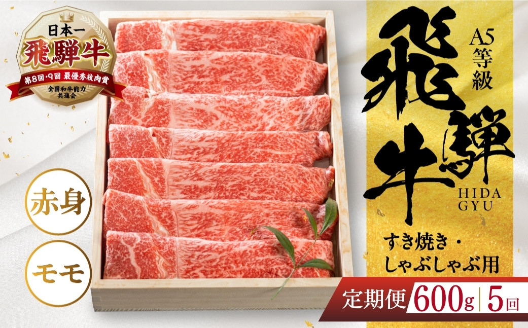 
            【定期便】[A5等級] 飛騨牛モモすき焼き・しゃぶしゃぶ用600g 5ヶ月定期便 [0837] 5回  すき焼き 牛肉 肉 和牛 国産牛 すき焼き すきやき しゃぶしゃぶ 赤身 もも もも肉 のし対応可
          