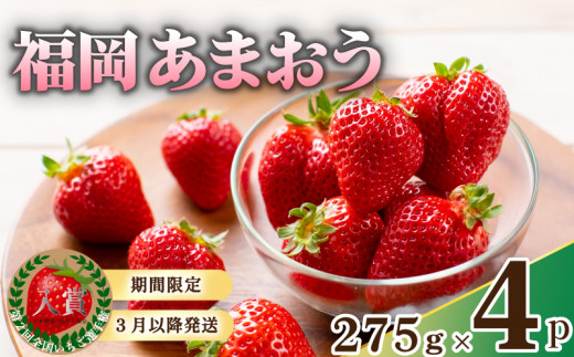 【2027年3月下旬頃から発送予定】【先行予約! 数量限定】 福岡産 あまおう  ichigo strawberry  約1.1kg 約275ｇ×4パック セット いちご 苺 イチゴ フルーツ 果物 くだもの 春 旬 福岡 九州 福岡県 川崎町 あまおう いちご 苺 イチゴ 果物 くだもの フルーツイチゴ 苺 ichigo strawberry    国産