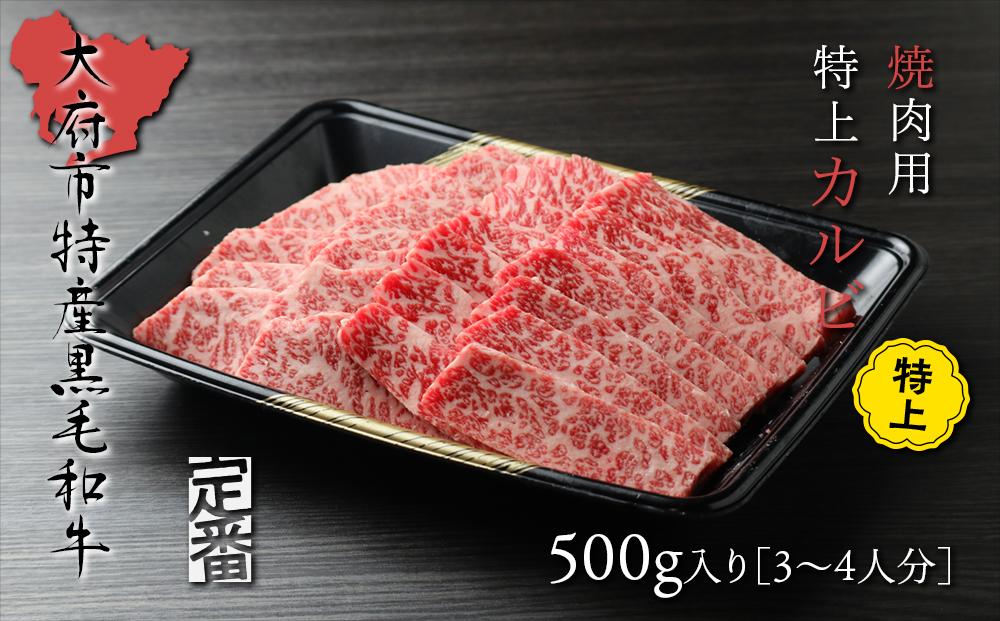 【定番】大府特産A5黒毛和牛下村牛焼肉用特上カルビ　500g air