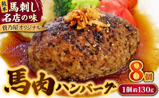 馬肉ハンバーグ 8個（約130g/個）計約1.04kg 冷凍 惣菜 ハンバーグ 温めるだけ 小分け 個包装 ハンバーグ 馬肉 ホース ハンバーグ ばんばーぐ【株式会社 千興ファーム】お肉 ミンチ肉 8