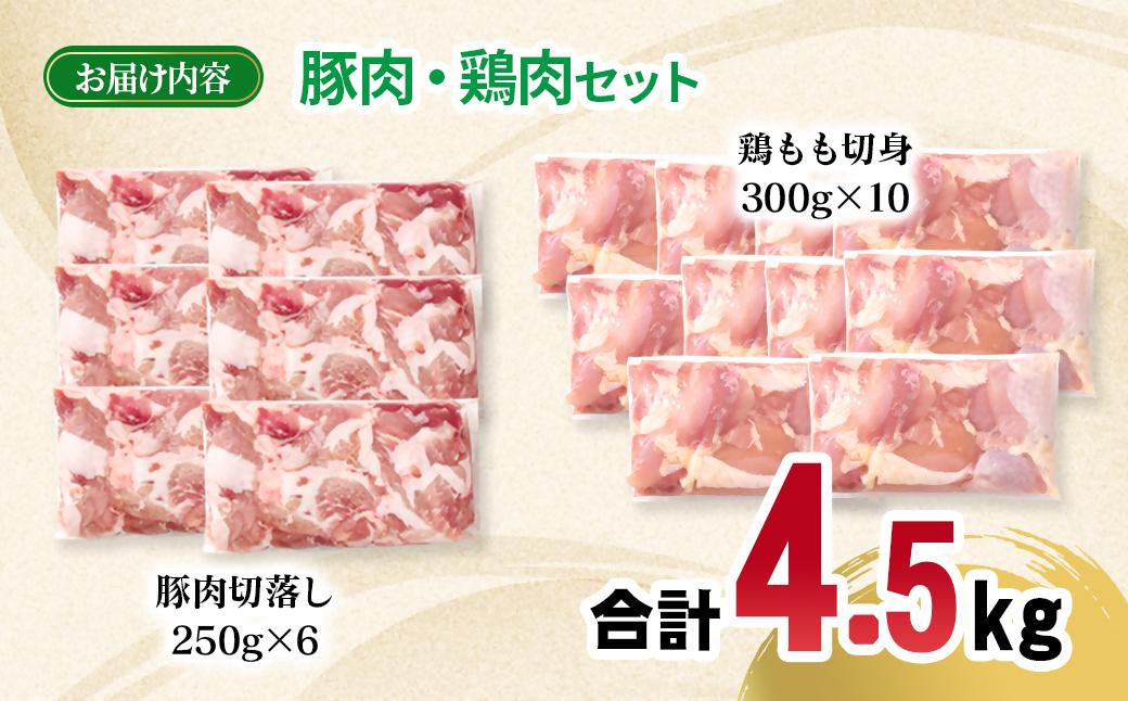 宮崎県産豚肉・鶏肉合計4.5kgセット 小分け 16パック 切り落とし モモ肉＜2.1-15＞