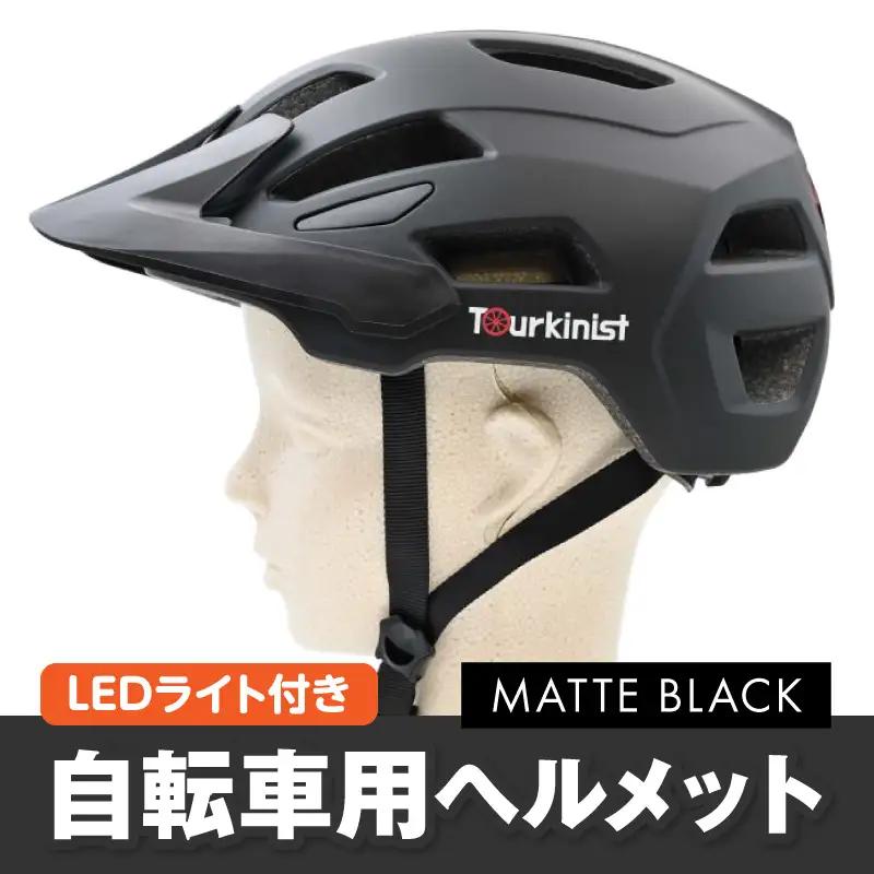 ヘルメット LEDライト内蔵 ヘルメット[自転車 MATTE BLACK 通勤]
