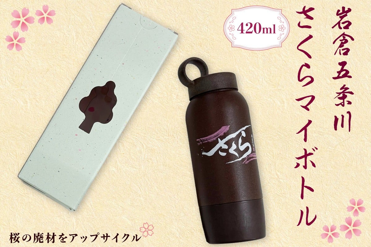 
            さくらマイボトル岩倉五条川｜アップサイクル SDGs エコ [0887]
          