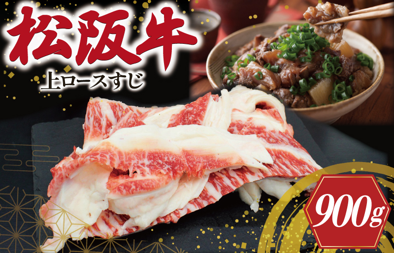 松阪牛 上ロース すじ 300g×3P 肉 牛 牛肉 和牛 ブランド牛 高級 国産 霜降り 冷凍 ふるさと 人気 すじ スジ すじ煮 煮込み 土手 土手煮 牛すじ肉 すじ肉 高たんぱく 希少 王 王様 真空パック SS107