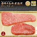 【ふるさと納税】山形の極み 雪降り和牛尾花沢 ステーキセット 肉質等級：4等級(B.M.S.No.5)以上 F2Y-0834