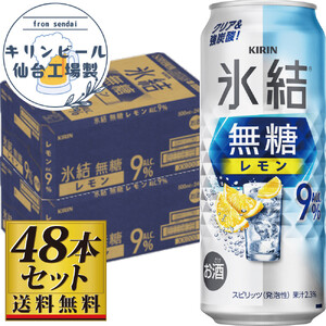 【仙台工場産】キリン 氷結無糖レモン9％ 500ml×24缶×2ケース（48本セット）【お酒 さけ 洋酒 人気 ギフト 仙台市 やまや 酎ハイ 飲み比べ セット 家飲み パーティー 果実酒 フルーティー プレゼント 贈答用】