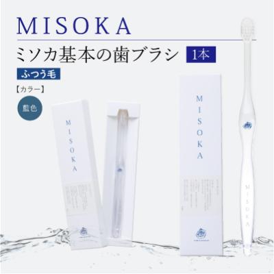 ふるさと納税 箕面市 【累計約450万本突破】水で磨くプレミアム歯ブラシ MISOKA 基本の歯ブラシ 藍色 1本