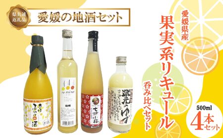 果実系 リキュール 呑み比べセット 愛媛県産 【SKK0025】