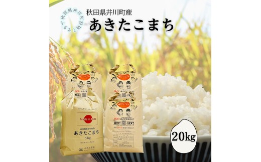 井川町産　あきたこまち　20kg