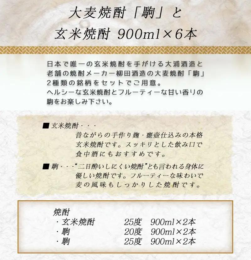 大麦焼酎「駒」と玄米焼酎 900ml×6本 ≪みやこんじょ特急便≫〔21-2101〕_(都城市) 焼酎セット 玄米焼酎25度 駒20度 駒25度 900ml×各2本 計6本 手作り麹 甕壺仕込み 長期