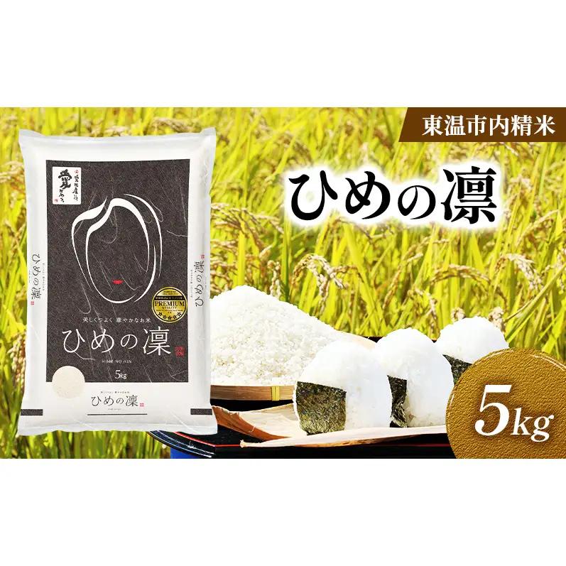 ひめの凛 精米 愛媛県産 ひめの凛【約5kg】