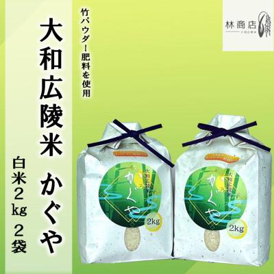 ふるさと納税 広陵町 令和7年産 竹パウダー肥料使用　特別栽培米 [大和広陵米　かぐや]　白米2kg×2