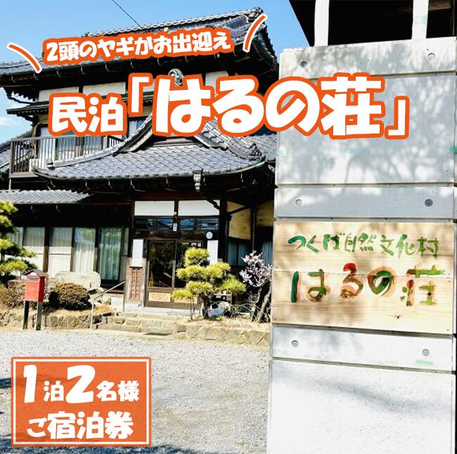 【ふるさと納税】つくば自然文化村　民泊「はるの荘」の宿泊券 | 茨城県 つくば市 民泊 宿泊 BBQ 動物 エサやり体験