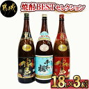 【ふるさと納税】焼酎BESTセレクション1.8L×3本 - 芋焼酎 黒霧島 20度/赤霧島 25度/母智丘 千本桜 20度 各1800ml×1本 いも焼酎セット みやざきの芋焼酎セット 一升瓶 1升瓶 霧島酒造 柳田酒造 送料無料 17-1902【宮崎県都城市は2年連続ふるさと納税日本一！】