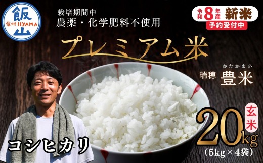 【先行予約】《 令和８年産 新米 》栽培期間中 農薬・化学肥料不使用 プレミアム米 こしひかり 玄米 20kg（5kg×4袋）瑞穂 豊米《 2026年10月上旬より出荷 》| |長野県 飯山市 信州 コシヒカリ（Cl-020）