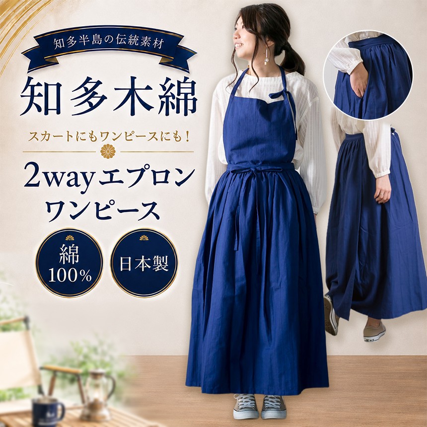 
                  《武豊町の織布工場にて製造》知多半島で400年織り継がれる 知多木綿2wayエプロンワンピースNB│アパレル わんぴーす コットン コットンワンピ エプロン
                