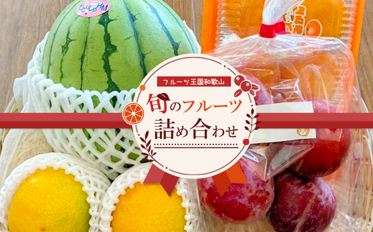 【旬のフルーツ詰め合わせ】フルーツ王国和歌山のフルーツセット