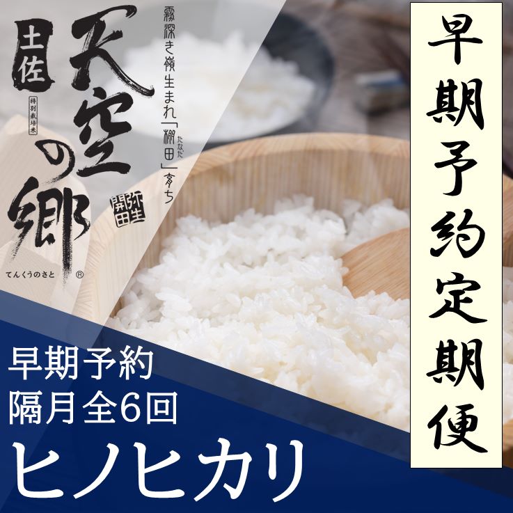 【新米定期便】令和7年産土佐天空の郷 ヒノヒカリ 5kg 隔月お届け 全6回 農林水産省の「つなぐ棚田遺産」に選ばれた棚田で育てられた 棚田米