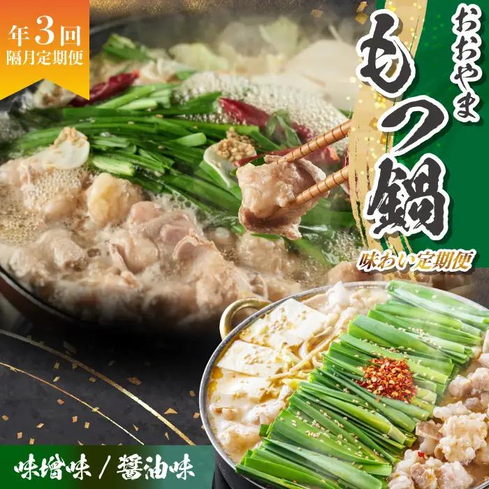 「おおやま」もつ鍋味わい定期便【隔月定期便（計3回発送】  [M968-1]