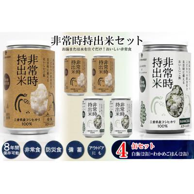 ふるさと納税 久留米市 非常時持出米 白飯×2、わかめごはん×2【合計4缶セット】非常時でもおいしいご飯を!