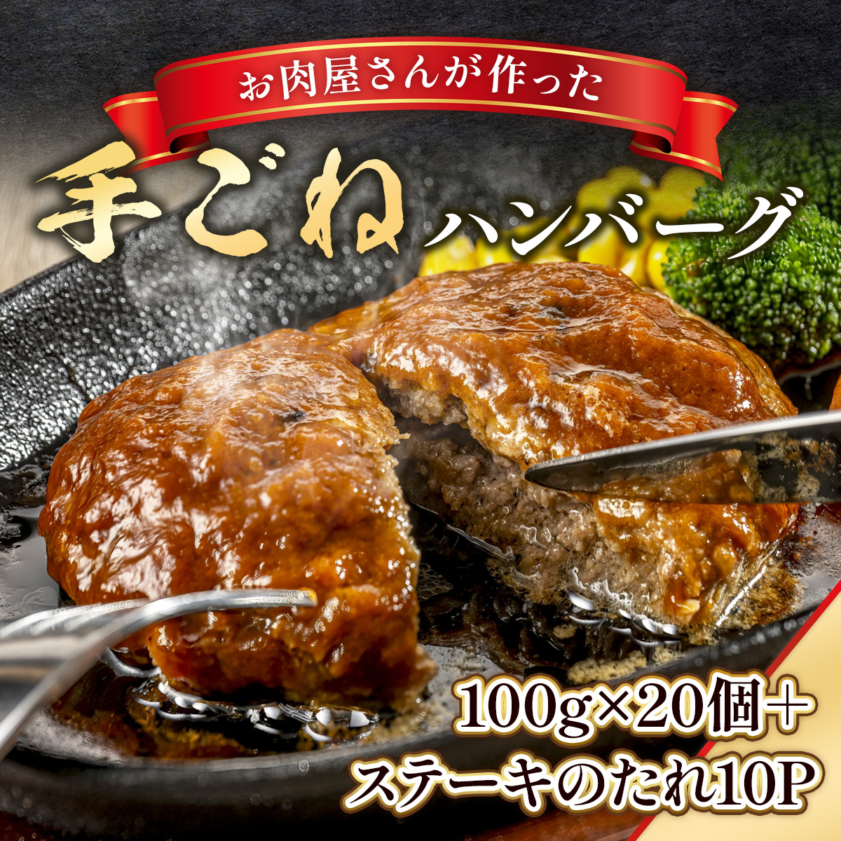 お肉屋さんが作った手ごねハンバーグ 100g×20個  VY008