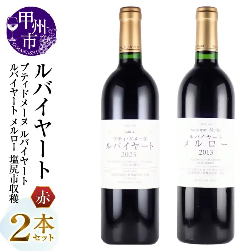 ワイン 丸藤葡萄酒 ルバイヤートワイン【プティドメーヌ ルバイヤート・ルバイヤート メルロー 塩尻市収穫】2本セット（MG）D6-654