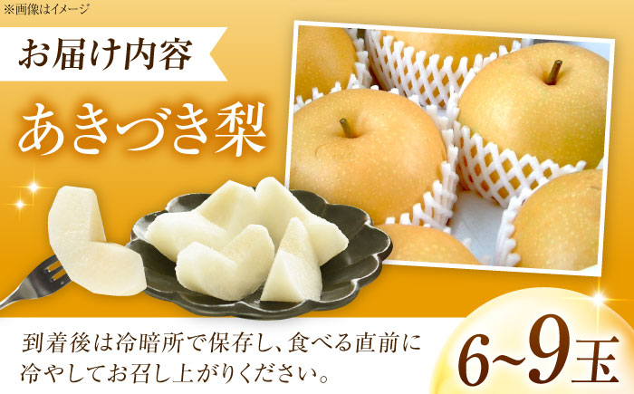 上岡果樹園のあきづき梨 6～9玉入 〈2026年9月～発送〉 ／ 梨 なし フルーツ 果物 くだもの 食品 人気 おすすめ 季節のフルーツ あきづき梨 【株式会社内子フレッシュパークからり】 [BKA