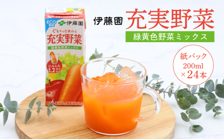 【10営業日以内発送】伊藤園 充実野菜 緑黄色野菜ミックス 紙パック 200ml 24本 スピード発送　012-G-IT011