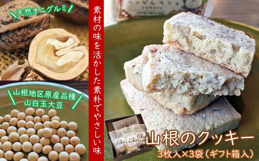 
天然オニグルミと山白玉きな粉の「山根のクッキー」
