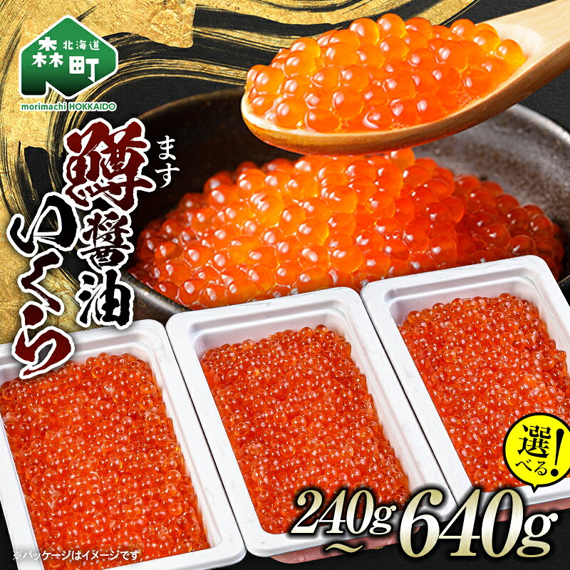 【ふるさと納税】【選べる容量】＼80g小分けが使いやすい！／鱒 醤油 いくら 240g~640g 小分け ＜海鮮問屋　株式会社　瑞宝＞ いくら イクラ しょうゆ漬け 海産物 加工品 森町 北海道 mr1-1239