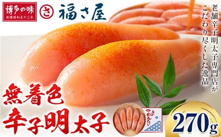 明太子 無着色 辛子明太子 270g 福さ屋 《30日以内に出荷予定(土日祝除く)》福岡県 鞍手郡 小竹町 めんたいこ めんたい 福岡 送料無料