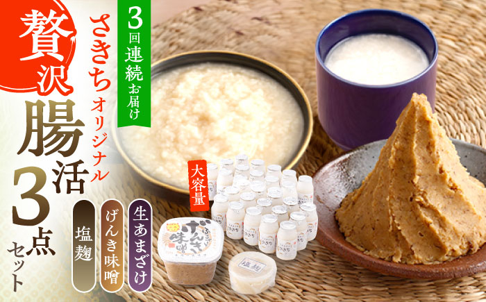 
                  【3回定期便】さきちオリジナル 贅沢腸活3点セット（生きた酵素の生あまざけ 100g×30本・手作り糀のげんき味噌・食材のうまみ倍増 塩糀）【株式会社 咲吉】[OBF038]/ 味噌 みそ ミソ 甘酒 塩糀 糀 調味料 塩糀 こうじ 生甘酒 酵素甘酒 酵素調味料 健康味噌 しおこうじ なまあまざけ 酵素 米 米糀 糀 川棚甘酒 長崎産あまざけ
                