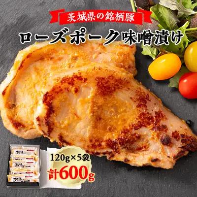 茨城県の銘柄豚ローズポーク味噌漬け5枚 |  豚肉 味噌漬け ひたちなか市