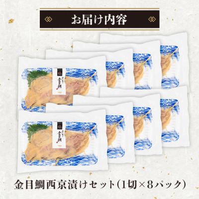 ふるさと納税 糸満市 金目鯛西京漬けセット(1切れ×8パック) |  | 03