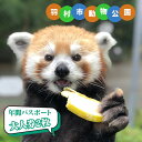 【ふるさと納税】No.102 羽村市動物公園　年間パスポート（大人券2枚セット） ／ アットホーム 魅力 1年間 個性 送料無料 東京都