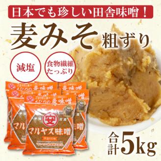 マルヤス味噌の麦味噌(粗ずり) 1kg×5パック