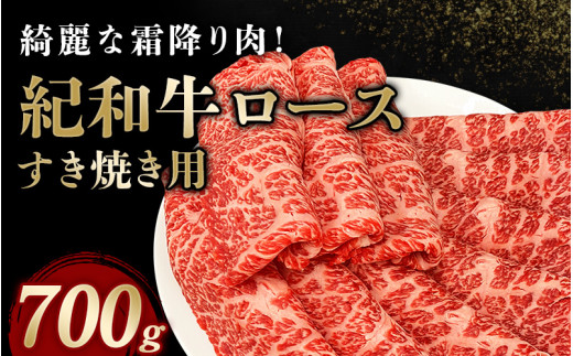 
紀和牛すき焼き用ロース700g / 牛 牛肉 紀和牛 ロース すきやき 700g
