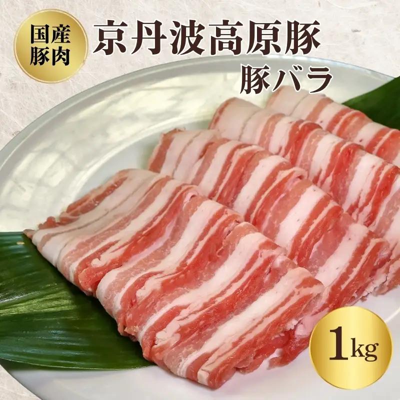 国産豚肉 豚肉 バラ肉 1kg 京丹波高原豚 豚 お肉 豚肉