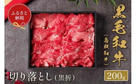 659.【和牛セレブ】鳥取和牛 ミックス切り落とし 200g  ※着日指定不可【鳥取和牛 和牛 焼肉 肉 にく  化粧箱 ギフト鳥取県 北栄町 おすすめ 人気】