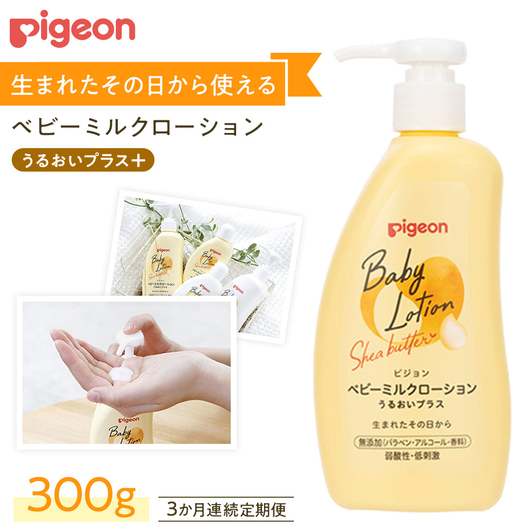 【 3か月連続 定期便 】 ベビー ミルクローション うるおいプラス 300g ピジョン 新生児 ベビーミルク ベビーローション スキンケア ボディケア 保湿 赤ちゃん 赤ちゃん用品 ベビー ボディー