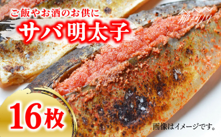 さば明太 大容量 16枚 秘伝 の辛子明太子液たれ 仕込み ＜ 株式会社 マル五 ＞ 那珂川市 | めんたいこ 美味しい 人気 ランキング [GDW013] 20000 20000円