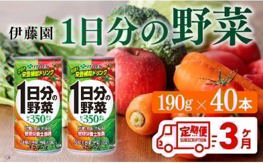 【3ヶ月定期便】伊藤園 1日分の野菜　缶 190ｇ×20本×2ケース 【 定期便 全3回 野菜飲料 野菜ジュース 野菜汁 ジュース 飲料 ソフトドリンク 野菜ミックスジュース 】[C07385t3]