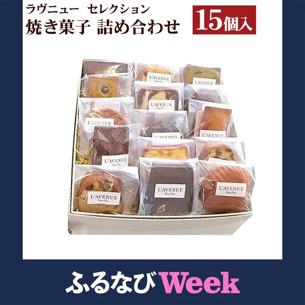 【ふるなびWEEK対象】【L’AVENUE】 ラヴニュー セレクション 焼き菓子詰め合わせ15個入り 　L’AVENUE SELECTION 15PIECES