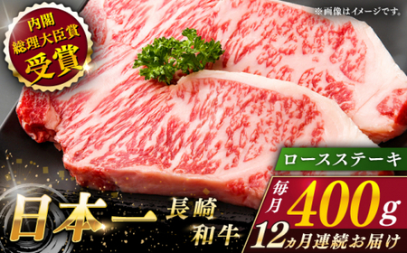 【全12回定期便】長崎和牛 ロースステーキ 総計4.8kg（約400g/回）【ながさき西海農業協同組合】 [QAK039] [QAK039]